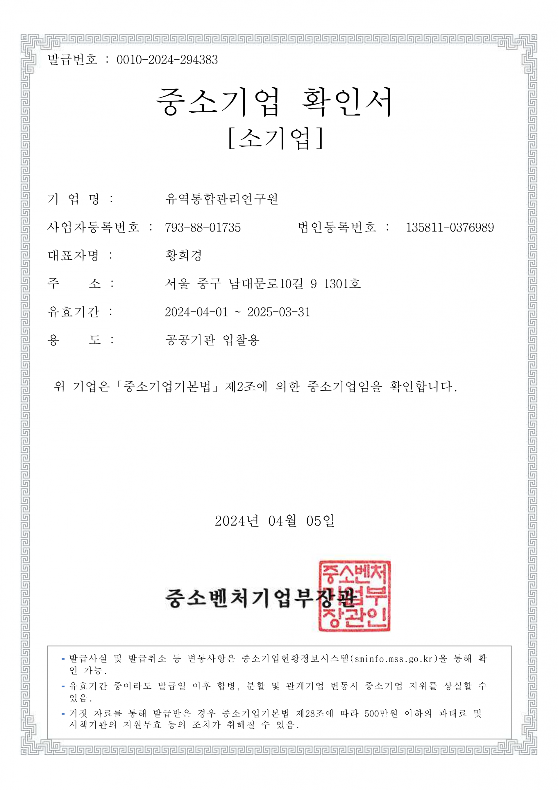 Small and Medium Enterprise (SME) Confirmation Certificate