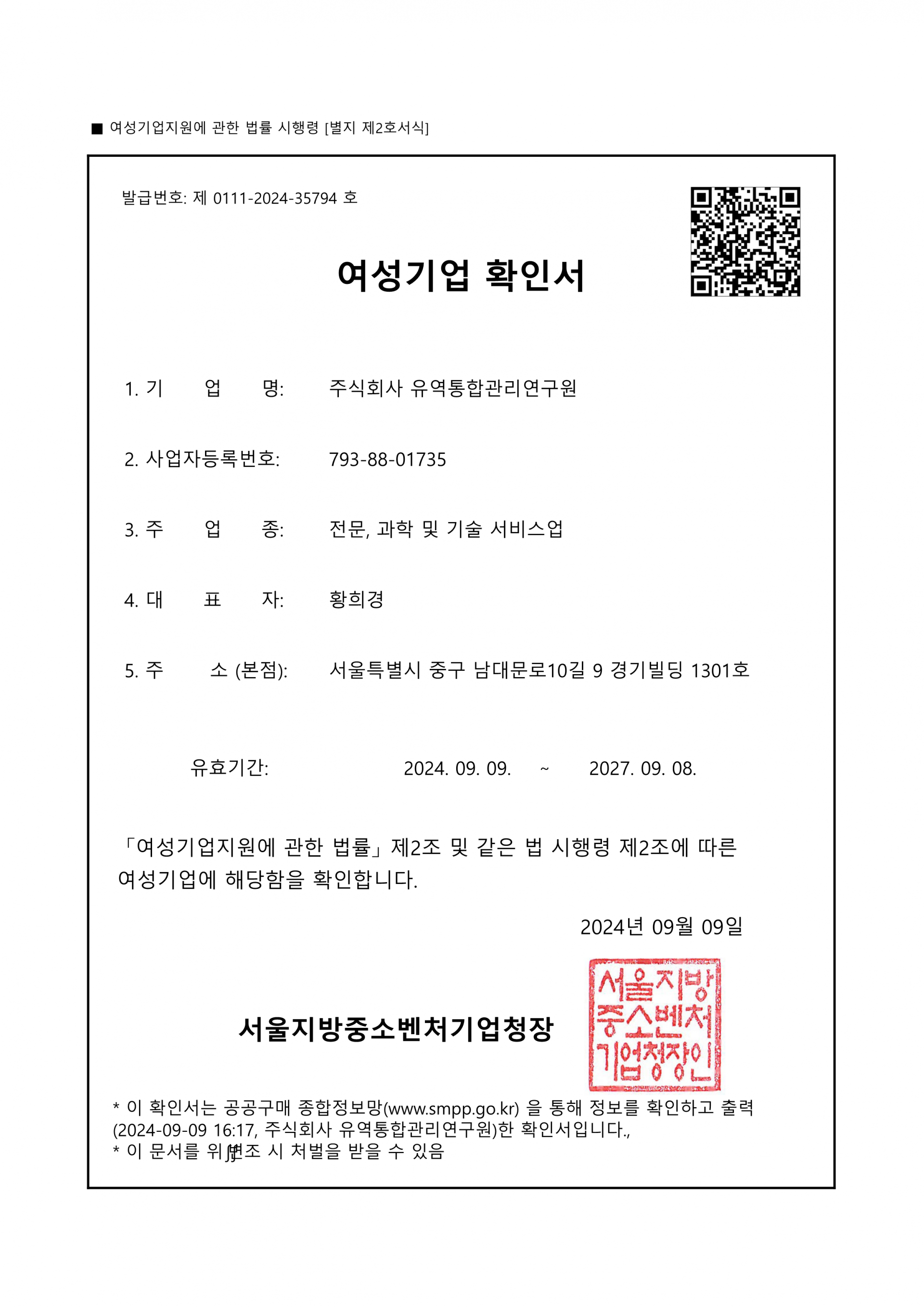 여성 기업 확인서